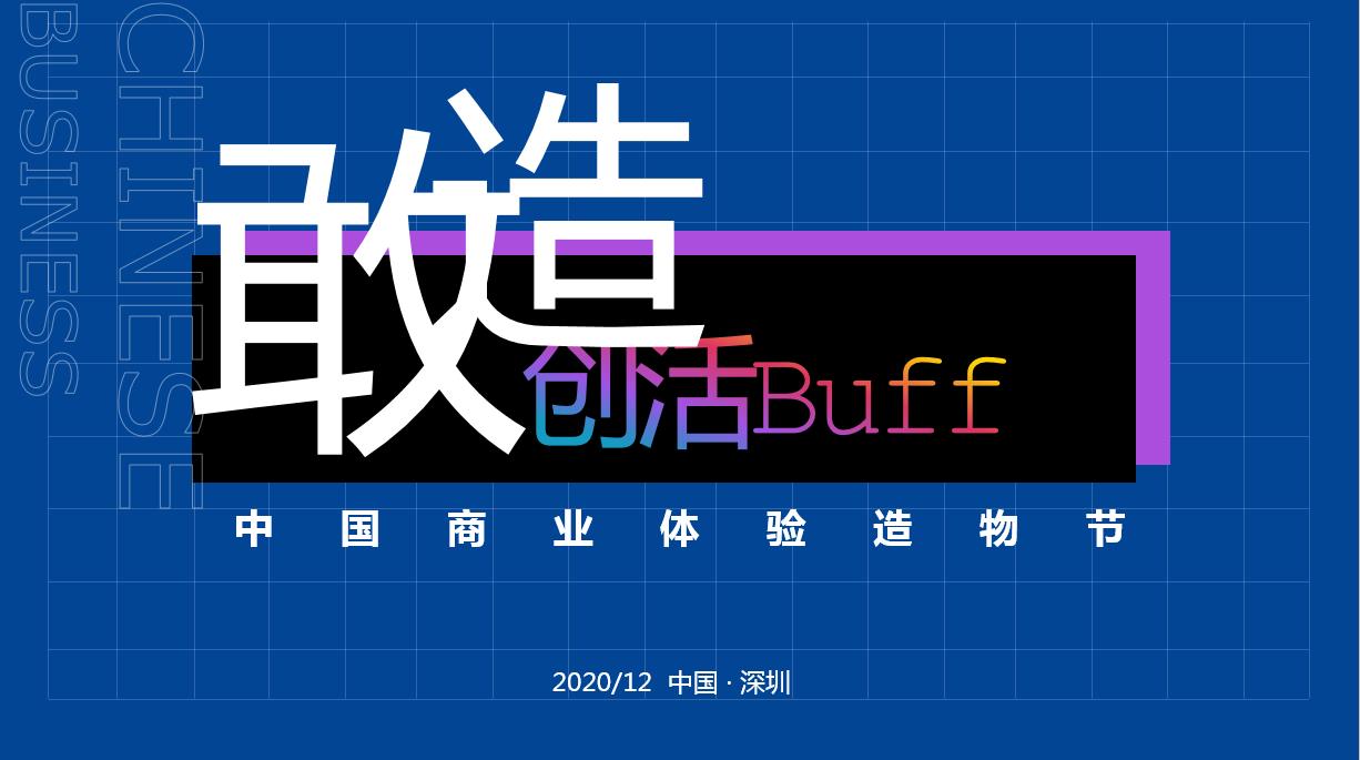 敢造 创活BUFF——中国商业体验造物活动策划执行案例