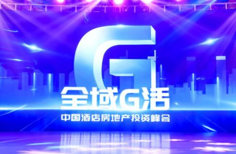 东呈国际“全域G活”中国酒店房地产投资峰会圆满落幕