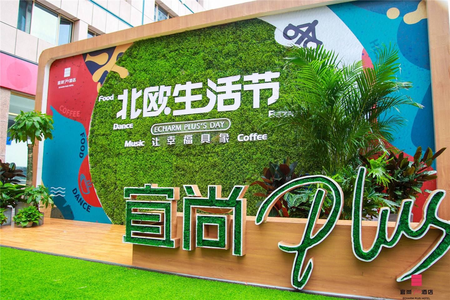 北京宜尚PLUS开业庆典（北京活动策划执行）