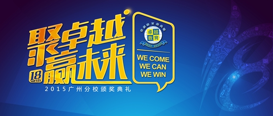Gathering Excellence, Winning the Future: 2016 Excellence Education Guangzhou Branch Awards Ceremony Successfully Held