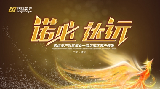 【拓源策划执行】诺远资产华南区客户答谢会