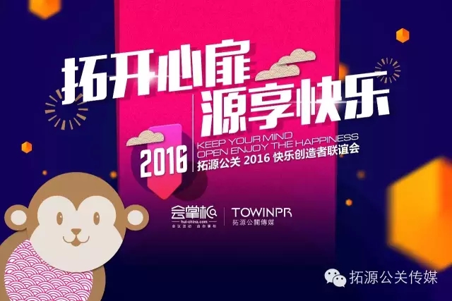 【拓开心扉，源享快乐】拓源公关传媒年终总结表彰大会暨员工年会