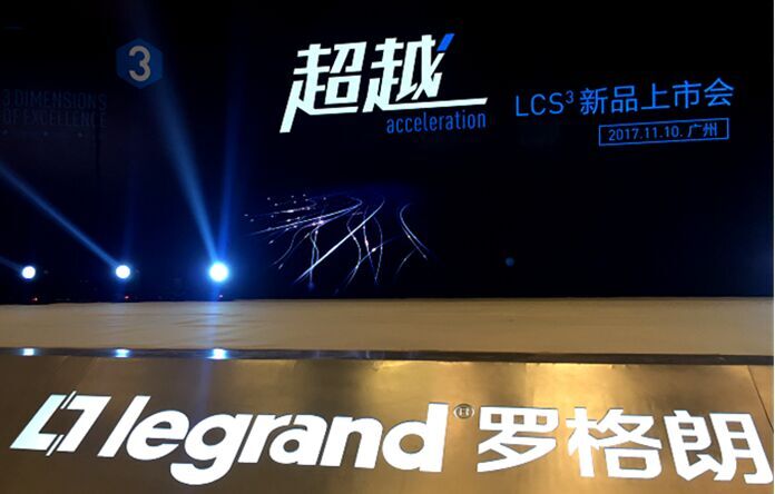 【活动策划执行－广州.电气】TCL-罗格朗LCS³布线系统发布会广州站
