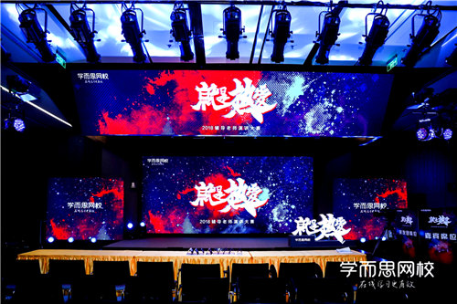 学而思2018辅导老师演讲大赛活动策划执行
