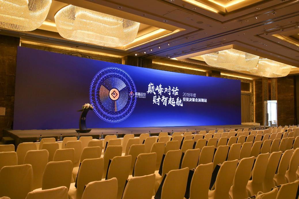 辉腾金控2018年度投资决策会深圳站圆满举行
