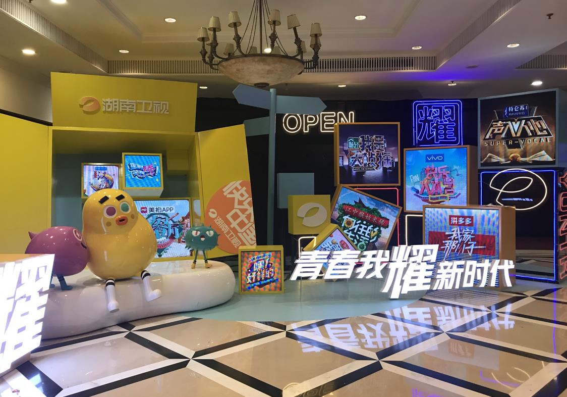 【活动策划执行－长沙·广电】青春我耀新时代－湖南卫视2019广告招商发布