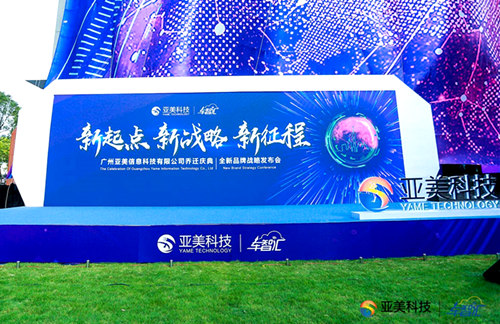 广州亚美科技乔迁庆典暨全新品牌战略发布会
