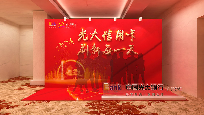 中国光大银行广州分行2019年信用卡业务开门红动员大会活动策划执行