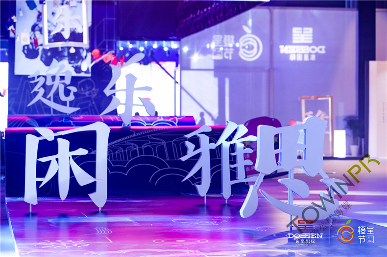 【活动策划执行－广州】妙享东方|东呈国际第二届橙呈节