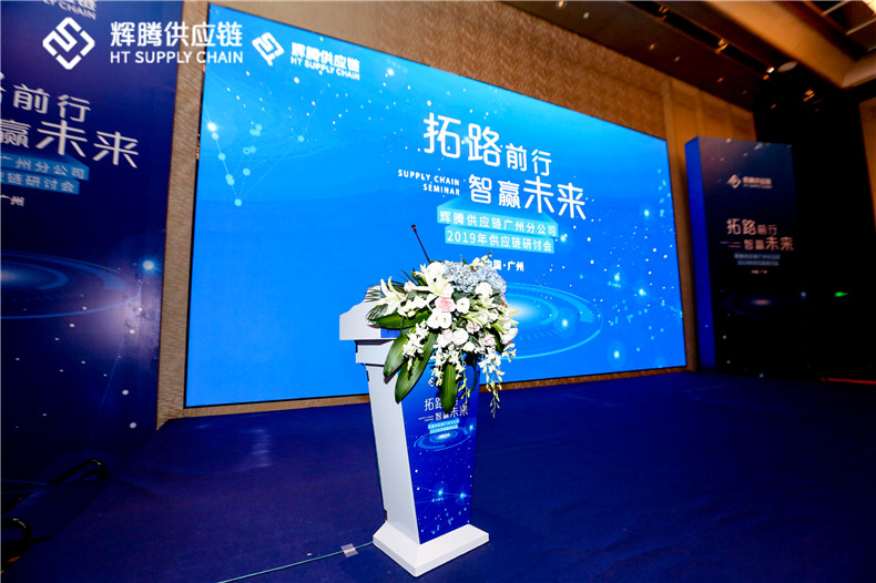 辉腾供应链广州分公司2019年供应链研讨会圆满举行