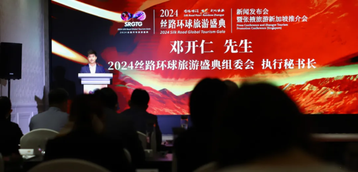 “2024丝路环球旅游盛典”新闻发布会暨张掖旅游推介会在新加坡举行