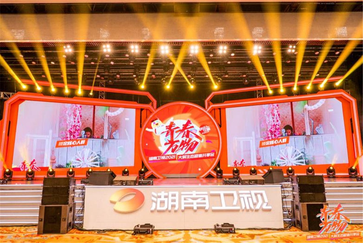 Youthful Everything: Hunan TV 2021 Large Screen Ecosystem Value Sharing Conference
