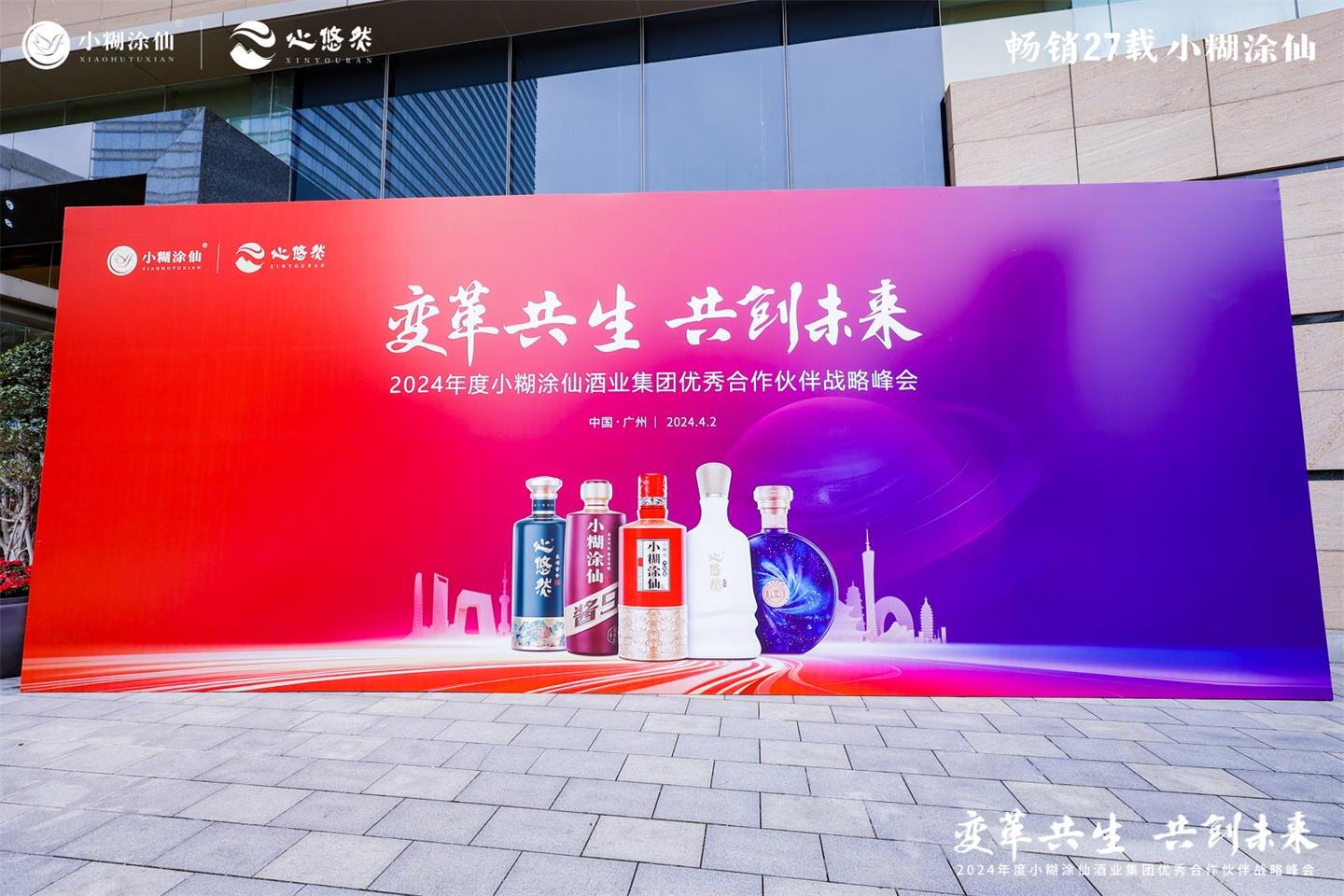 2024 Xiaohutuxian Excellent Partners Strategic Summit