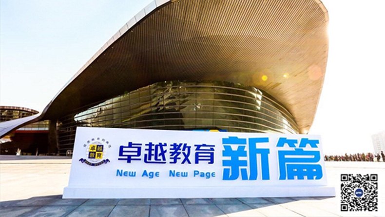 卓越教育20周年年会暨新形象发布