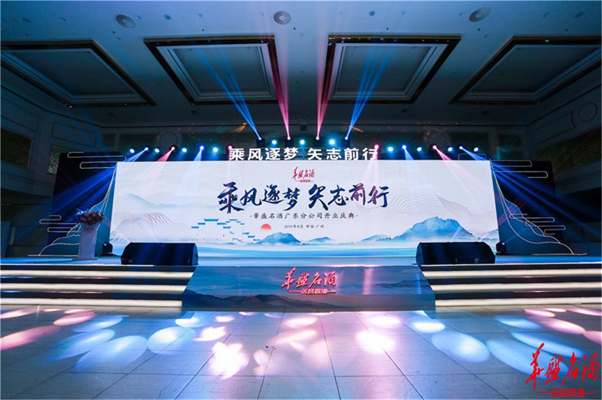 Huasheng Fine Wine Guangdong Branch Grand Opening Ceremony