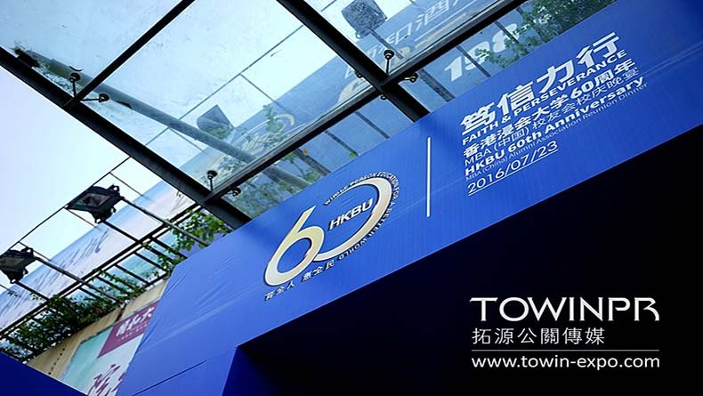 2016年香港浸会大学60周年MBA（中国）校友会校庆晚宴