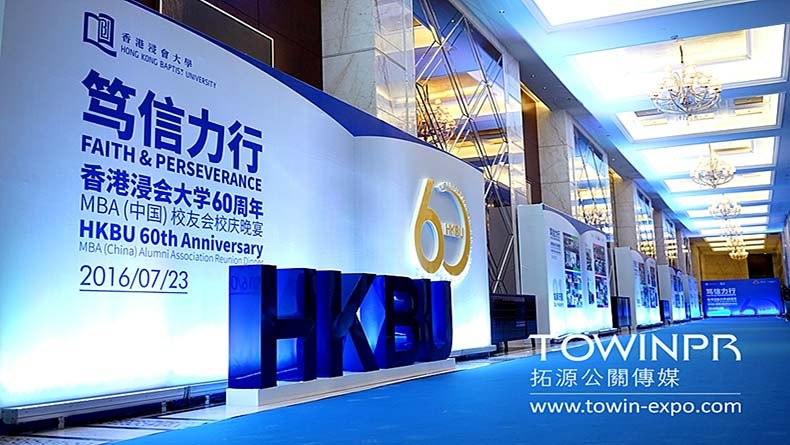 2016年香港浸会大学60周年MBA（中国）校友会校庆晚宴