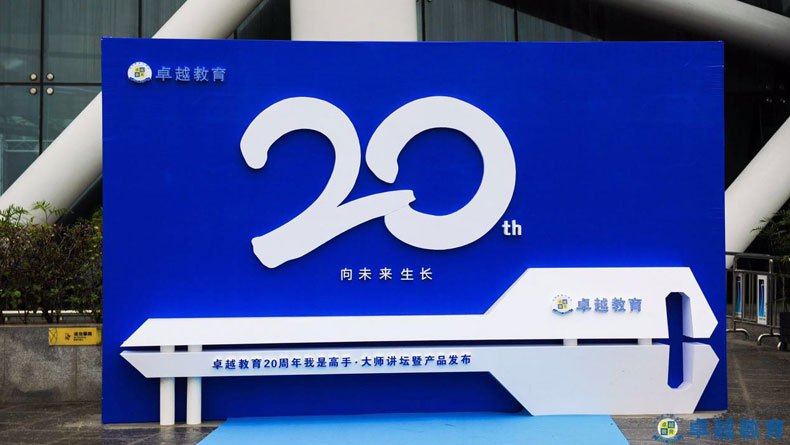 向未来生长－2017卓越教育20周年庆
