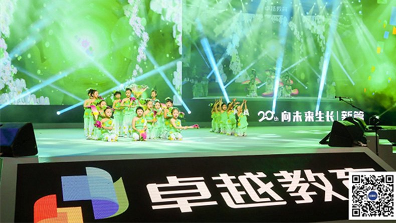 卓越教育20周年年会暨新形象发布