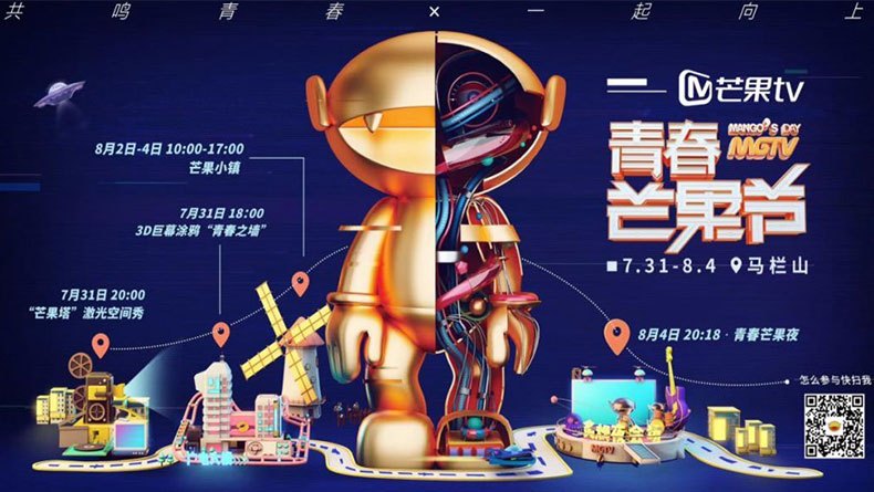 芒果TV“青春之墙”巨幕涂鸦揭幕仪式（2018）