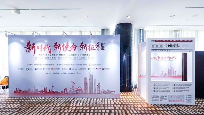 中国经营报致敬改革开放40周年之金融发展论坛