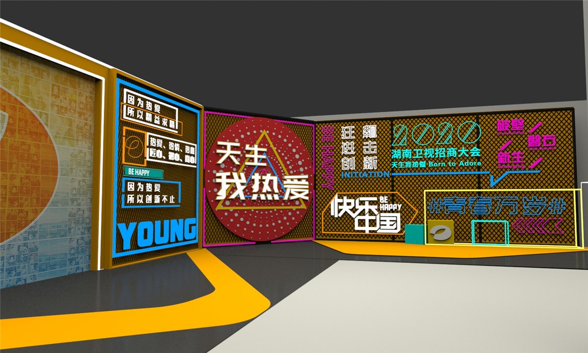天生我热爱丨湖南卫视2020招商大会
