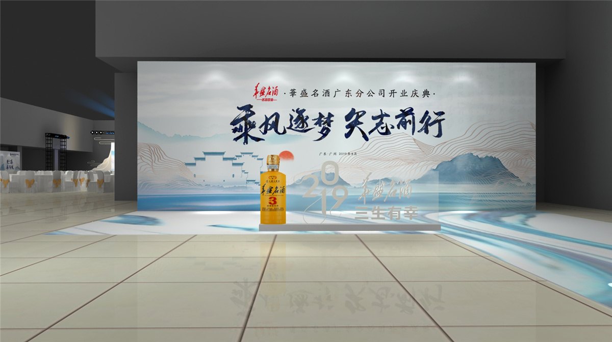 华盛名酒广东分公司开业庆典