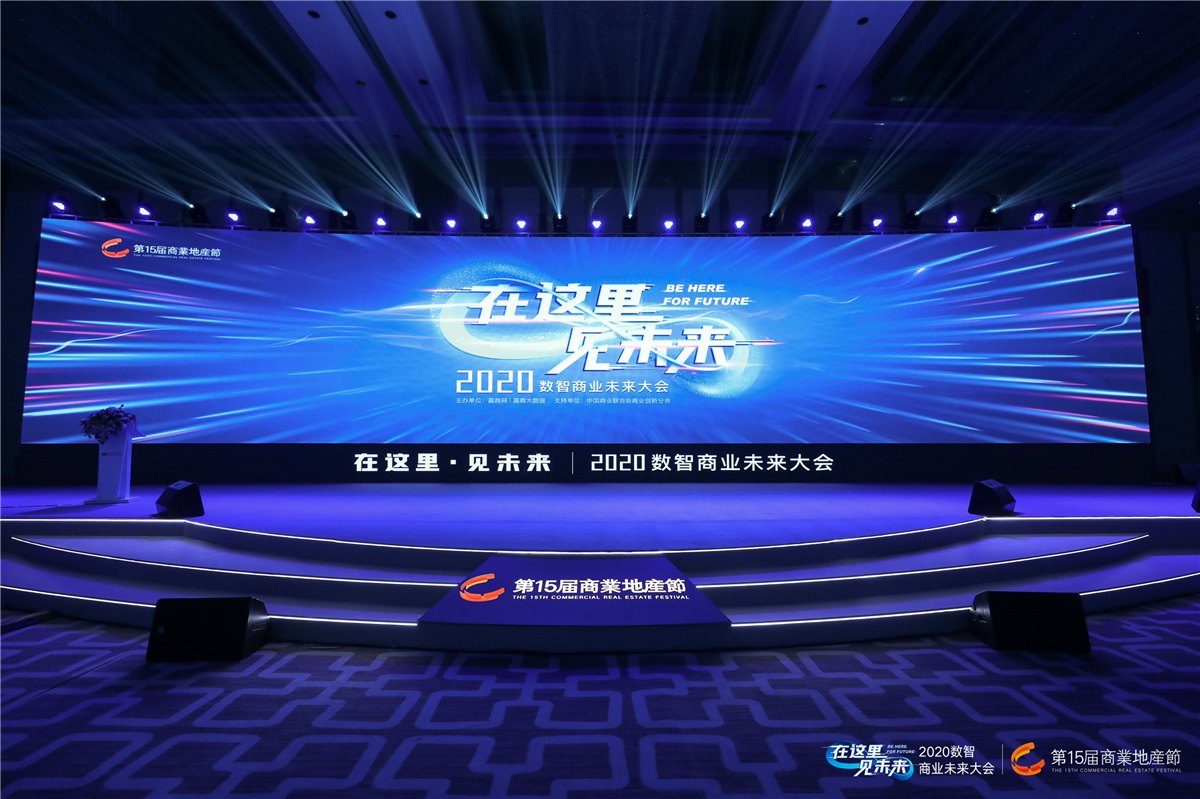 2020第15届商业地产节