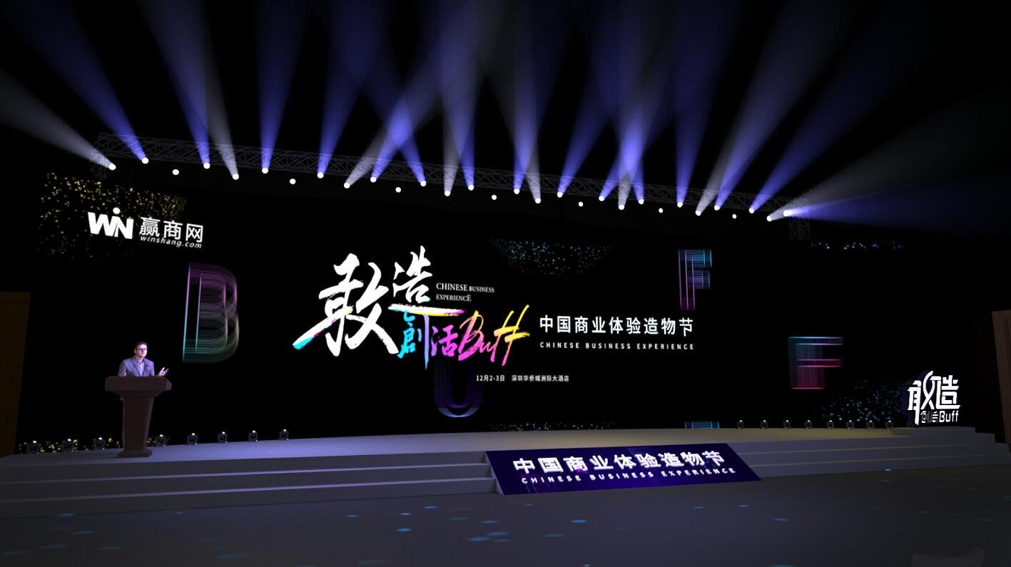 敢造 创活BUFF—中国商业体验造物节