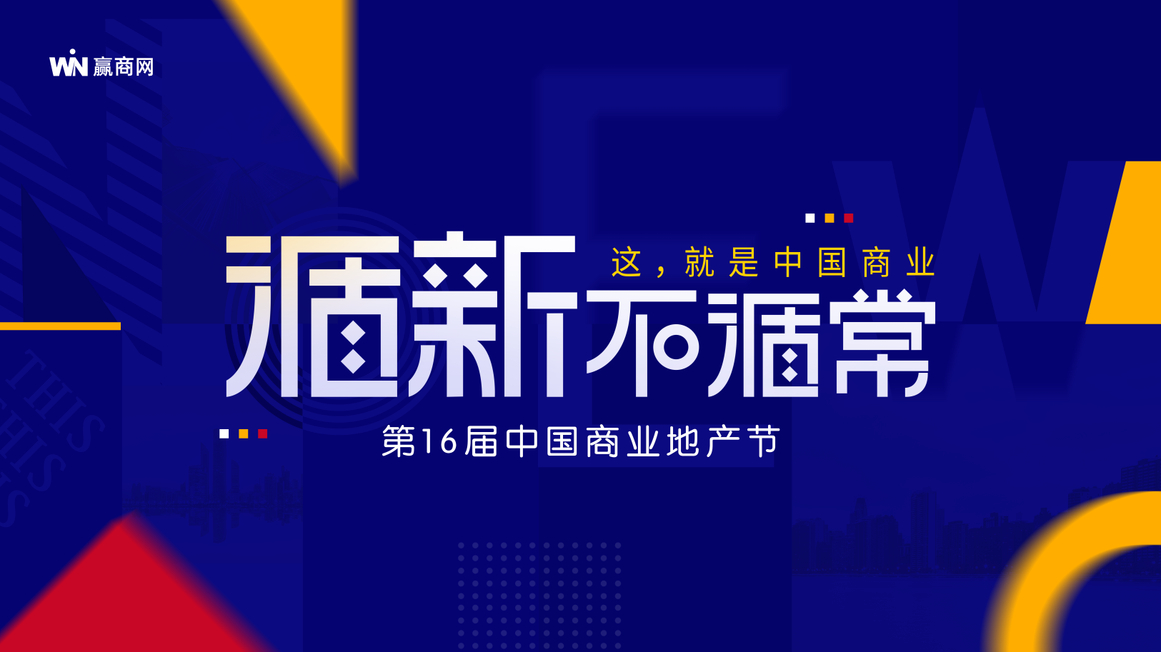 2021第16届中国商业地产节