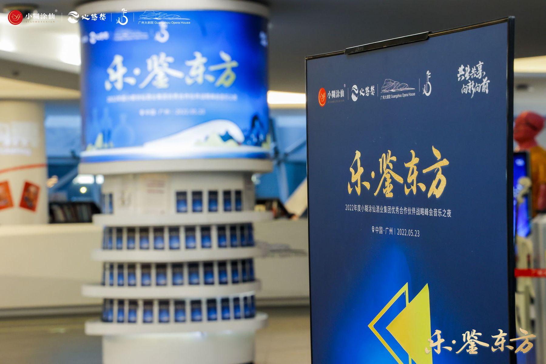 1653634938140602.jpg 乐·鉴东方——2022年度小糊涂仙酒业集团优秀合作伙伴战略峰会音乐之夜活动现场图03