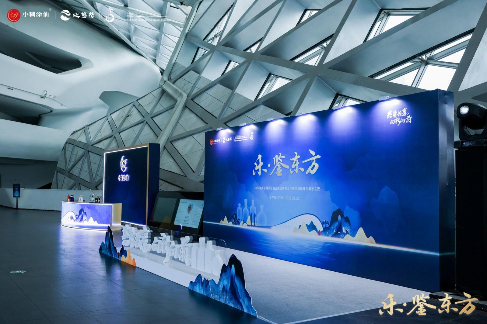 1653634939113289.jpg 乐·鉴东方——2022年度小糊涂仙酒业集团优秀合作伙伴战略峰会音乐之夜活动现场图09