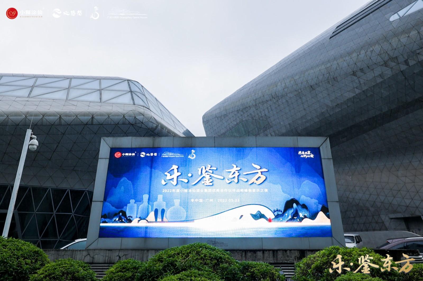 1653634939564921.jpg 乐·鉴东方——2022年度小糊涂仙酒业集团优秀合作伙伴战略峰会音乐之夜活动现场图10