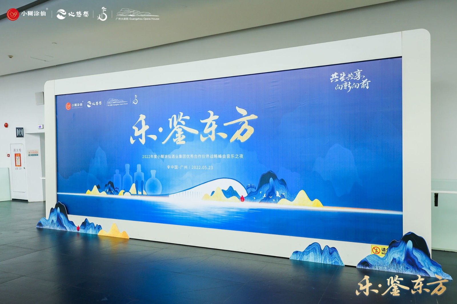 1653634939648488.jpg 乐·鉴东方——2022年度小糊涂仙酒业集团优秀合作伙伴战略峰会音乐之夜活动现场图16
