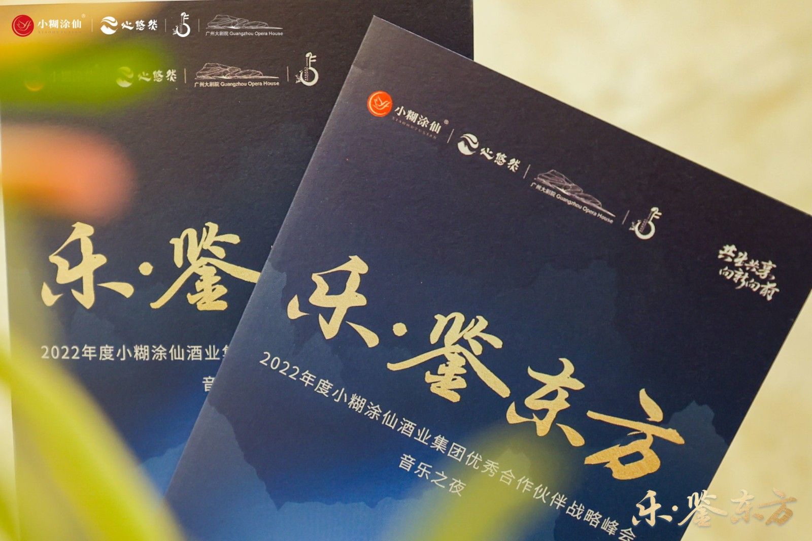 1653635013550505.jpg 乐·鉴东方——2022年度小糊涂仙酒业集团优秀合作伙伴战略峰会音乐之夜活动现场图24