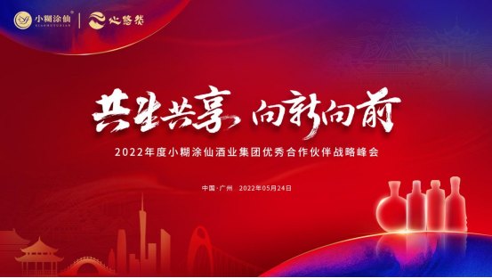 "Symbiosis and Sharing, Moving Forward" 2022 Xiaohutuxian Distributor Conference