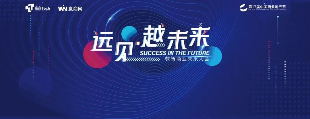 第17届中国商业地产节：以远见超越未见