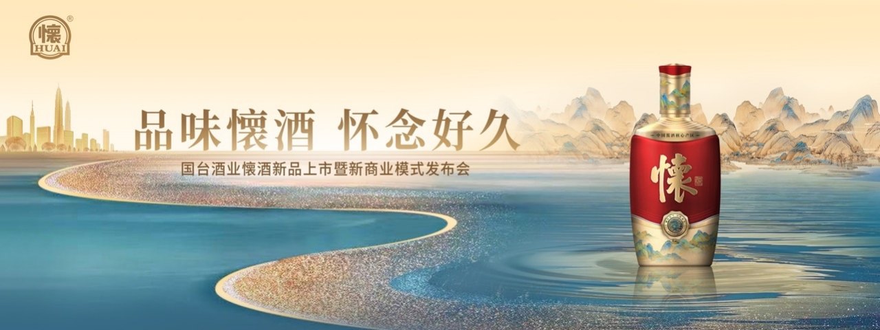 国台酒业懐酒新品上市暨新商业模式发布会