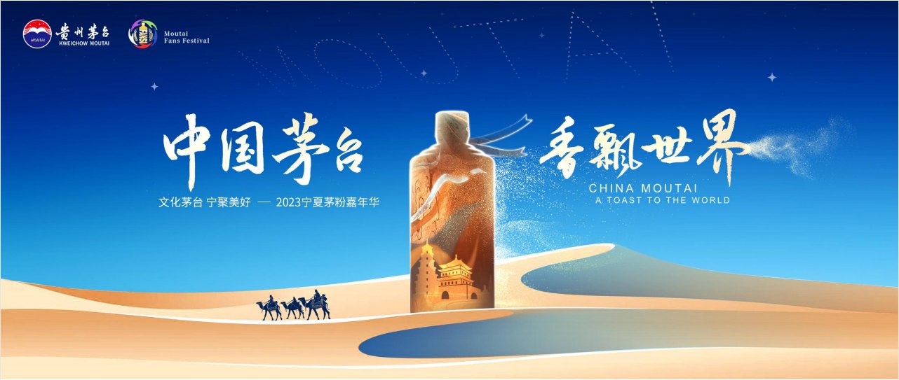 2023宁夏茅粉嘉年华在中卫举行