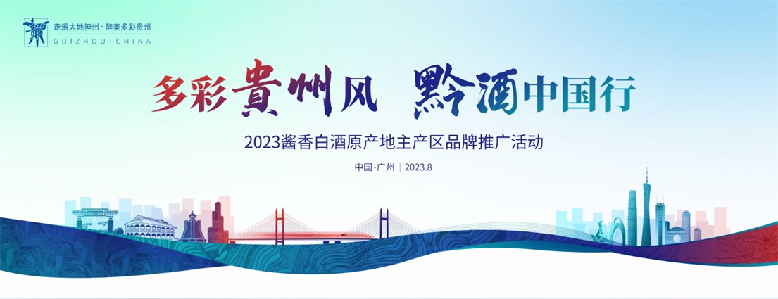 2023“黔酒中国行”广东站活动在广州举行