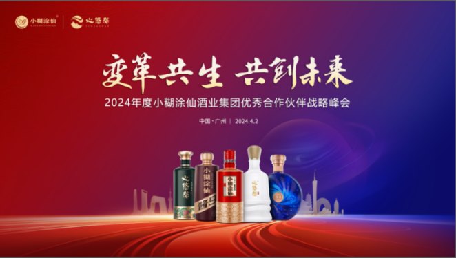 2024小糊涂仙优秀合作伙伴战略峰会