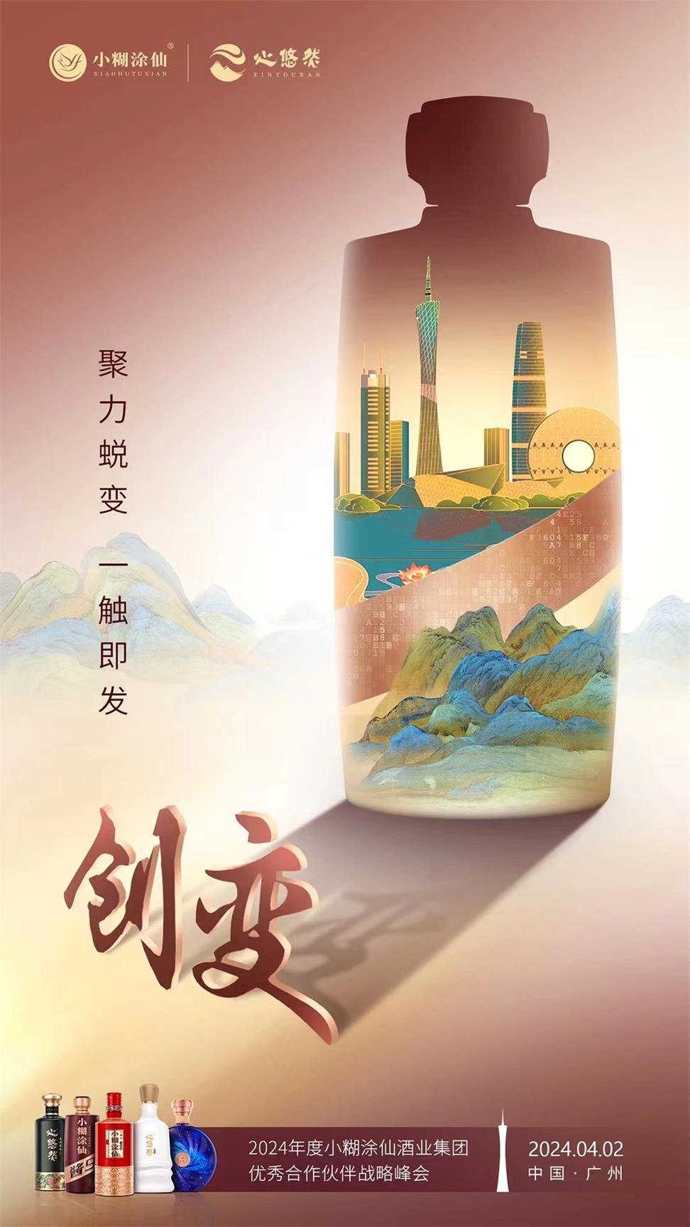 2024小糊涂仙优秀合作伙伴战略峰会活动现场图02