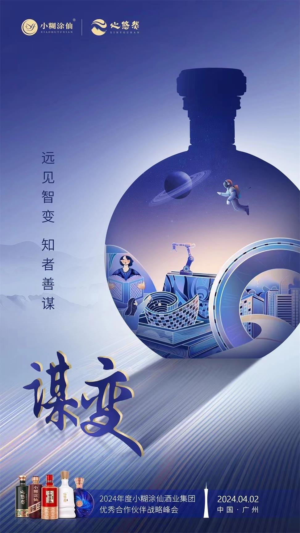 2024小糊涂仙优秀合作伙伴战略峰会活动现场图04