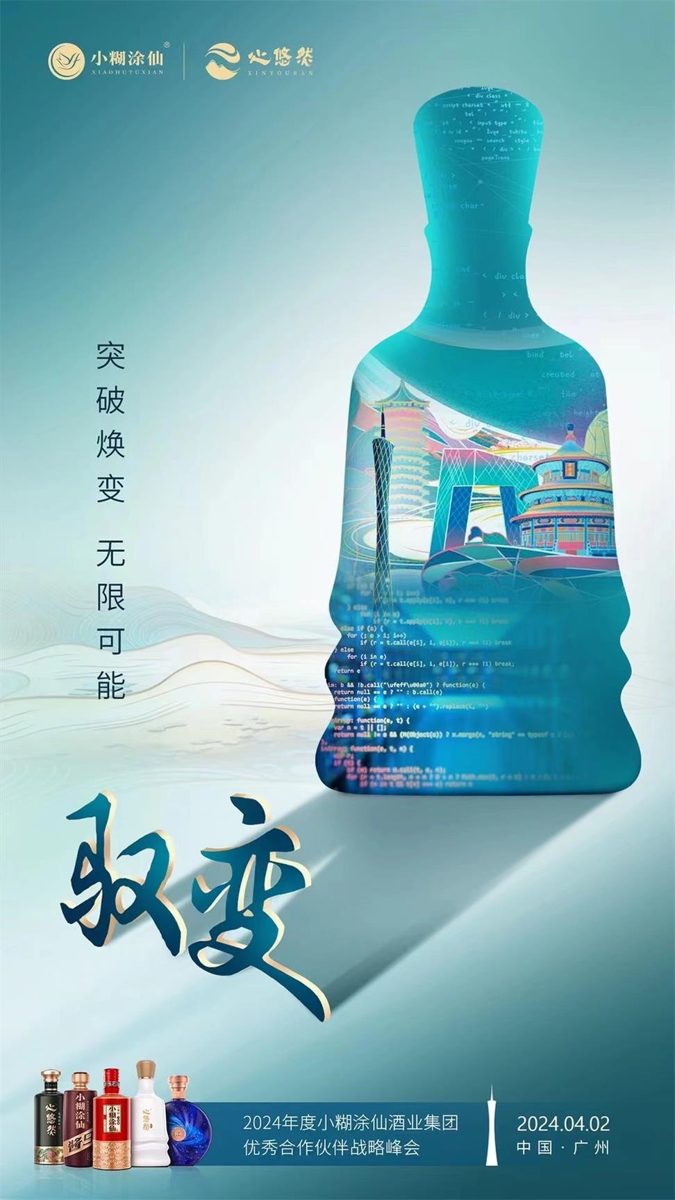2024小糊涂仙优秀合作伙伴战略峰会活动现场图03