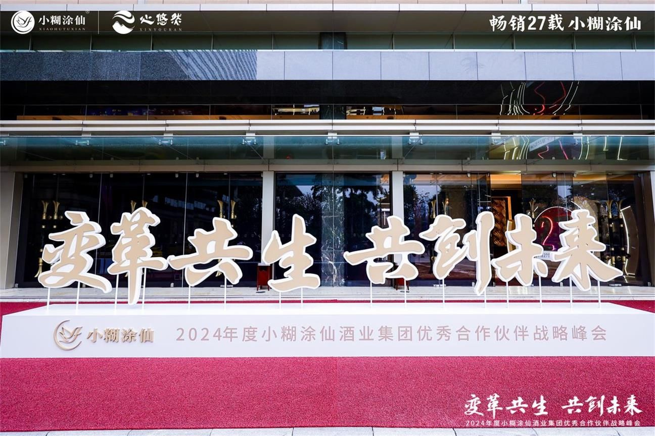 2024小糊涂仙优秀合作伙伴战略峰会活动现场图08