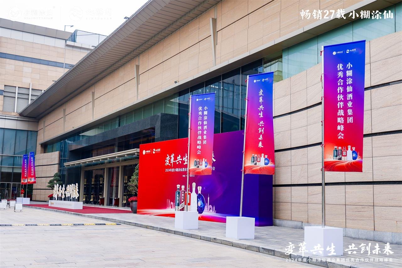 2024小糊涂仙优秀合作伙伴战略峰会活动现场图07