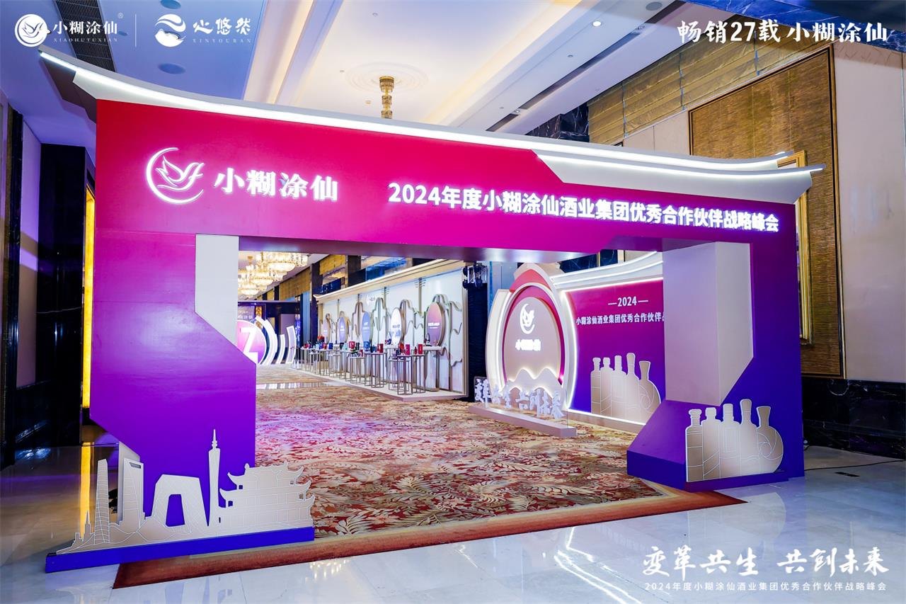 2024小糊涂仙优秀合作伙伴战略峰会活动现场图09