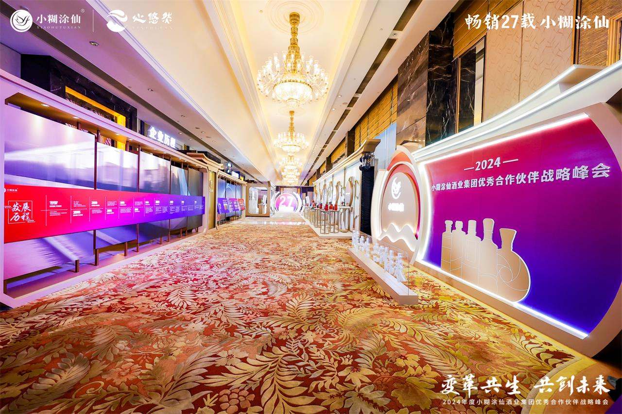 2024小糊涂仙优秀合作伙伴战略峰会活动现场图11
