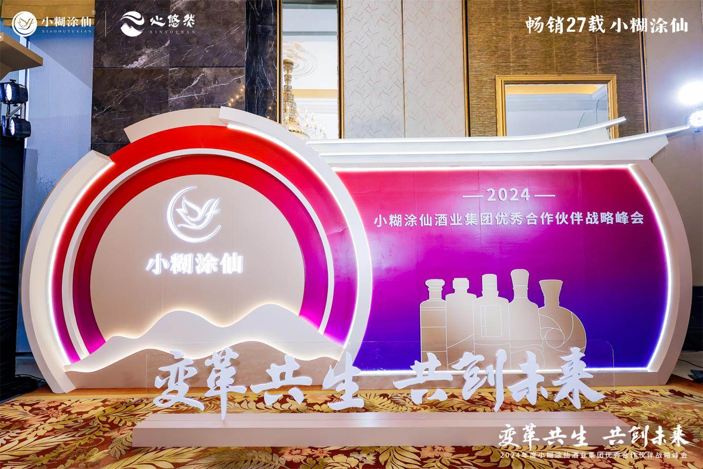 2024小糊涂仙优秀合作伙伴战略峰会活动现场图12