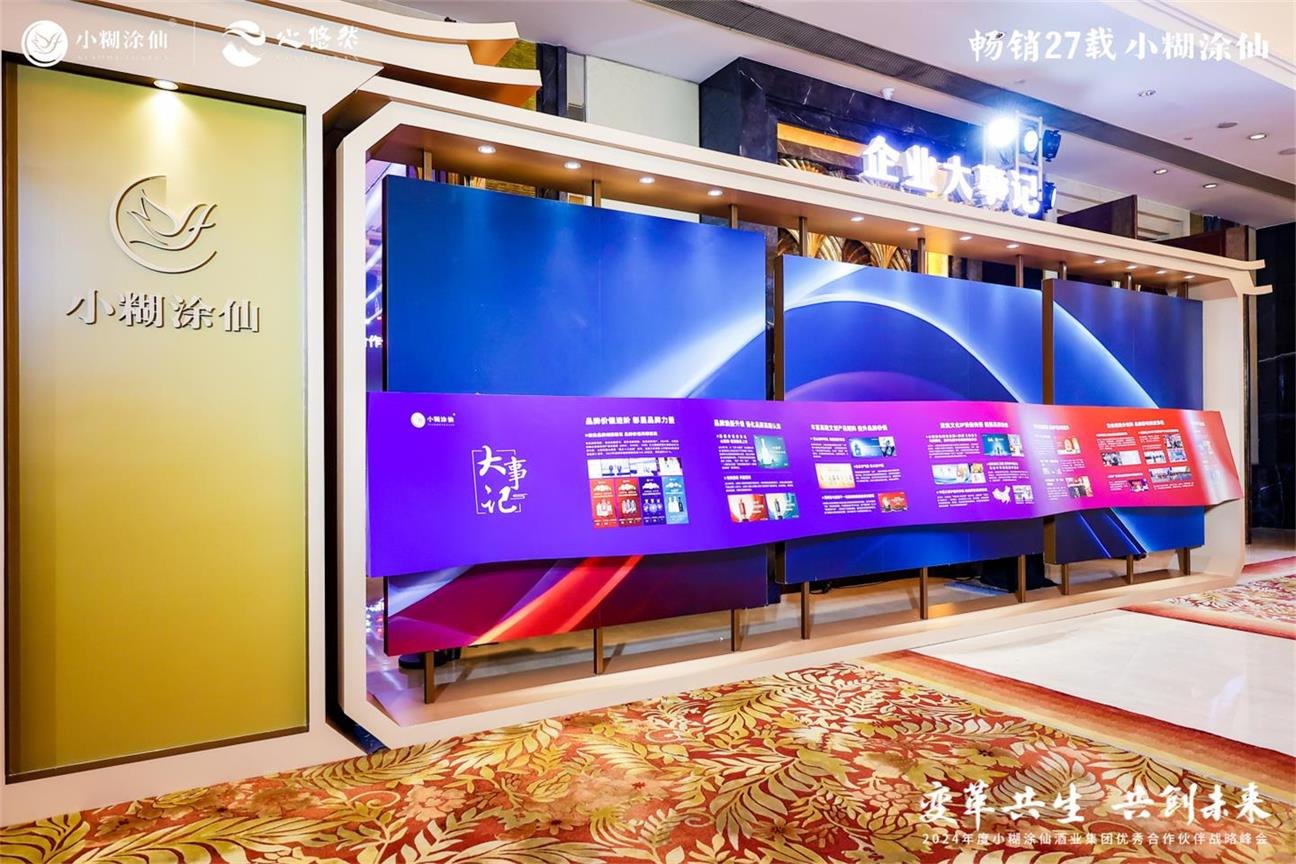 2024小糊涂仙优秀合作伙伴战略峰会活动现场图14